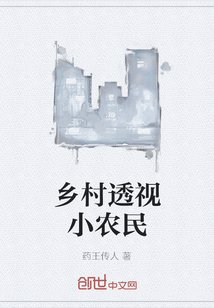 乡村透视小农民" width="120" height="150"