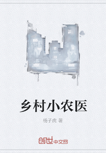 乡村小农医" width="120" height="150"