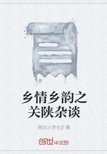 乡情乡韵之关陕杂谈" width="120" height="150"