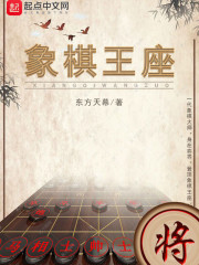 象棋王座" width="120" height="150"