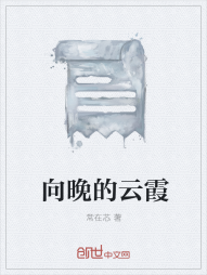 向晚的云霞" width="120" height="150"