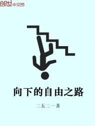 向下的自由之路" width="120" height="150"