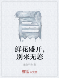 鲜花盛开，别来无恙" width="120" height="150"