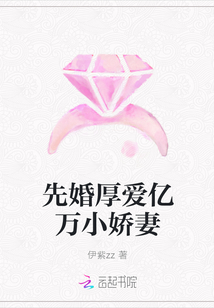 先婚厚爱亿万小娇妻" width="120" height="150"