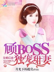 先婚后恋：顾BOSS独宠甜妻" width="120" height="150"