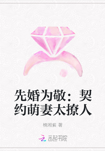 先婚为敬：契约萌妻太撩人" width="120" height="150"