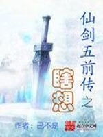 仙剑五前传之瞎想" width="120" height="150"