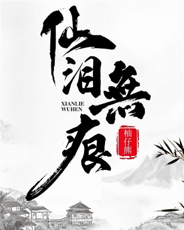 仙泪无痕" width="120" height="150"