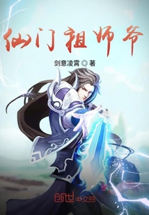 仙门祖师爷" width="120" height="150"