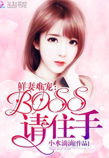 鲜妻难宠：BOSS，请住手" width="120" height="150"