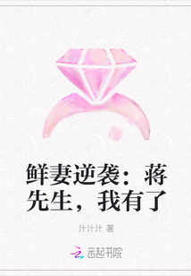 鲜妻逆袭：蒋先生，我有了" width="120" height="150"