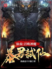 仙秦：召唤神魔，暴君弑仙" width="120" height="150"