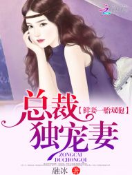 鲜妻一胎双胞：总裁独宠妻" width="120" height="150"