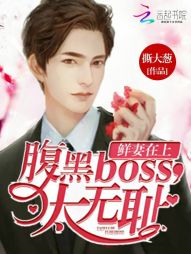 鲜妻在上：腹黑boss，太无耻" width="120" height="150"