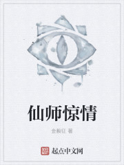 仙师惊情" width="120" height="150"