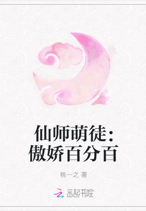 仙师萌徒：傲娇百分百" width="120" height="150"