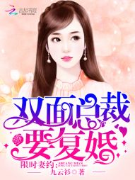 限时妻约：双面总裁要复婚" width="120" height="150"