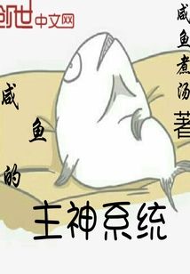 咸鱼的主神系统" width="120" height="150"