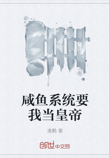 咸鱼系统要我当皇帝" width="120" height="150"