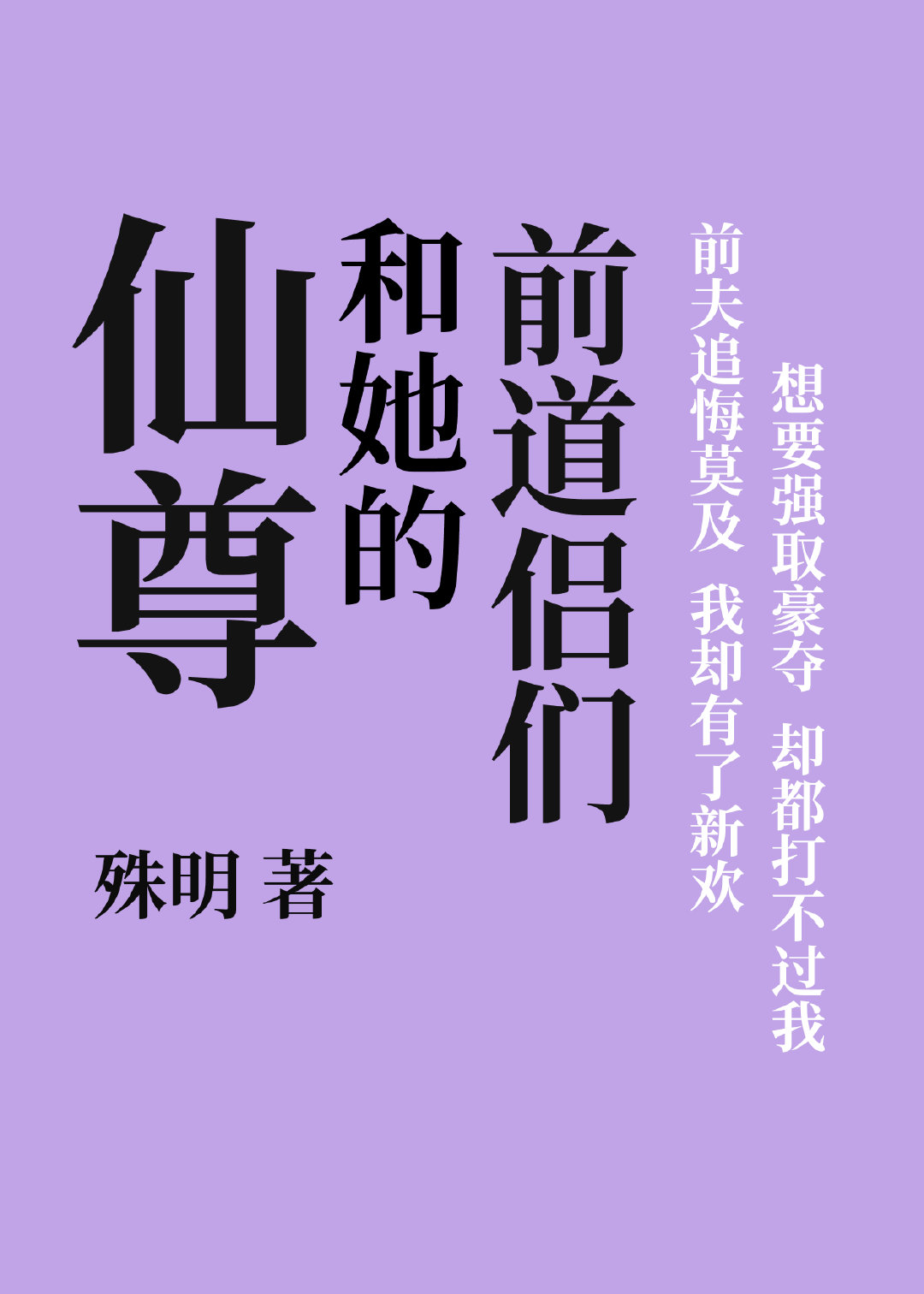 仙尊和她的前道侣们" width="120" height="150"