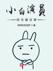 小白演员的文娱日常" width="120" height="150"