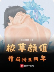 校草颜值，开局扮丑两年" width="120" height="150"