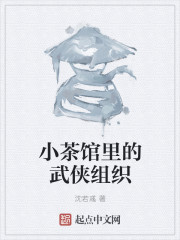 小茶馆里的武侠组织" width="120" height="150"