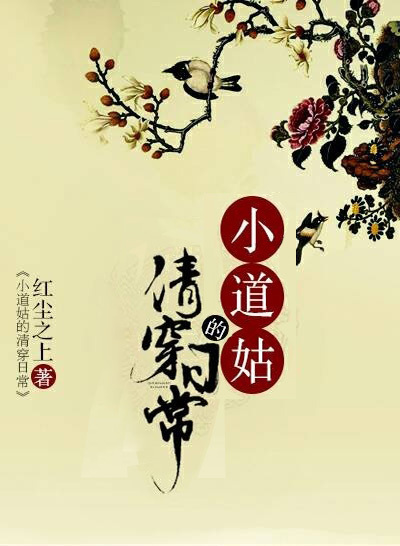 小道姑的清穿日常" width="120" height="150"