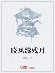 晓风续残月" width="120" height="150"