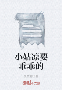 小姑凉要乖乖的" width="120" height="150"