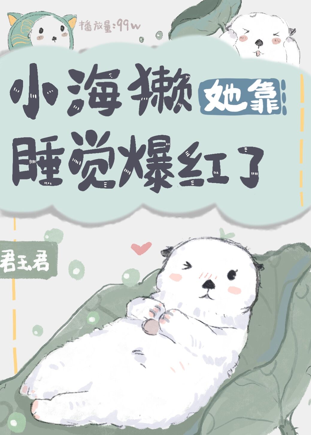 小海獭她靠睡觉爆红了" width="120" height="150"