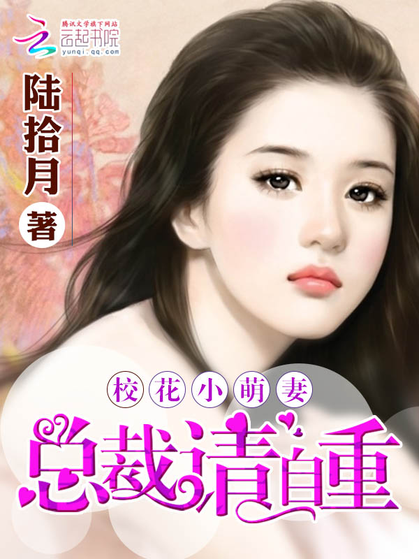 校花小萌妻：总裁请自重" width="120" height="150"