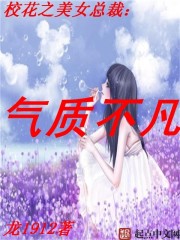 校花之美女总裁：气质不凡" width="120" height="150"