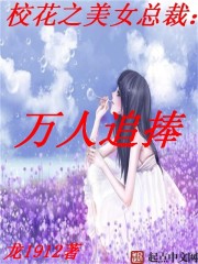 校花之美女总裁：万人追捧" width="120" height="150"