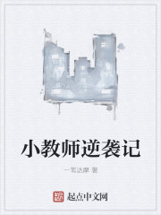 小教师逆袭记" width="120" height="150"