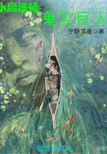 小魔法师之鬼笑巨人" width="120" height="150"