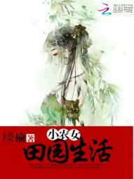 小农女的田园生活" width="120" height="150"