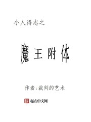 小人得志之魔王附体" width="120" height="150"