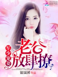 枭少宠妻：老公，放肆撩" width="120" height="150"