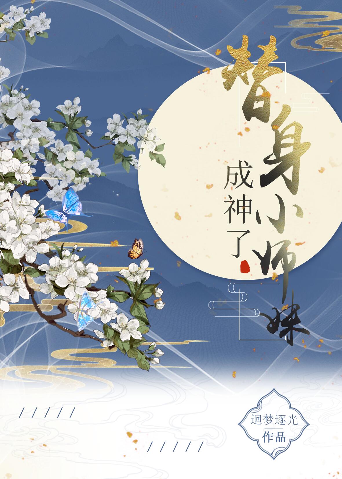 小师妹她只想回母星" width="120" height="150"