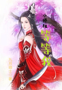 小师祖，等等我" width="120" height="150"