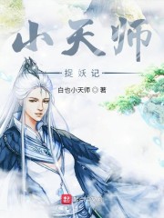 小天师捉妖记" width="120" height="150"