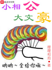 小相公大文豪" width="120" height="150"