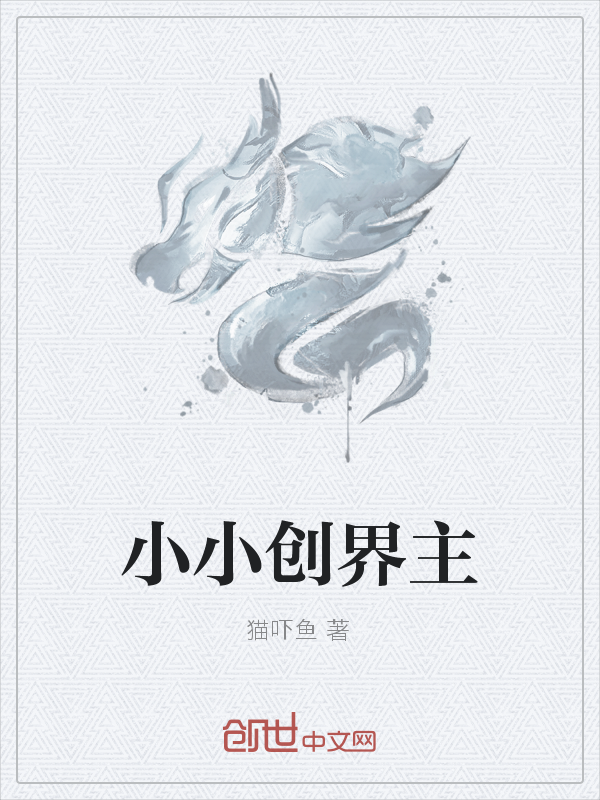 小小创界主" width="120" height="150"