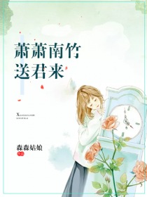 萧萧南竹送君来" width="120" height="150"