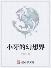 小牙的幻想界" width="120" height="150"