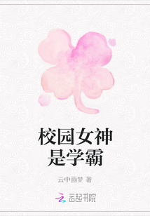 校园女神是学霸" width="120" height="150"