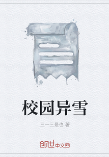 校园异雪" width="120" height="150"