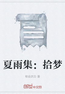 夏雨集：拾梦" width="120" height="150"