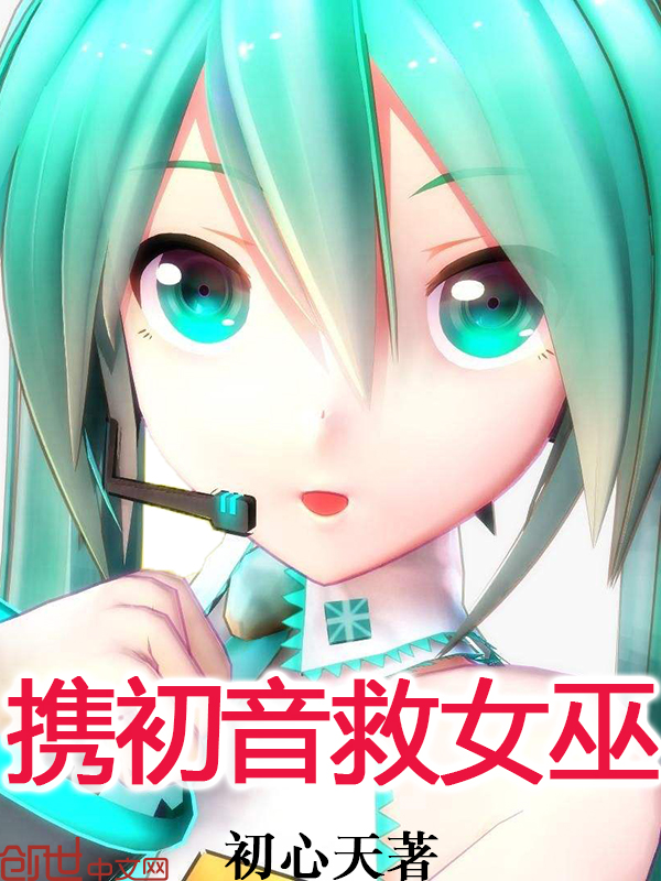 携初音救女巫" width="120" height="150"